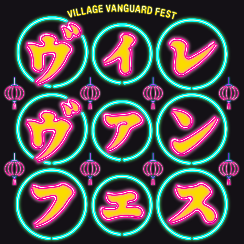 ヴィレッジヴァンガード